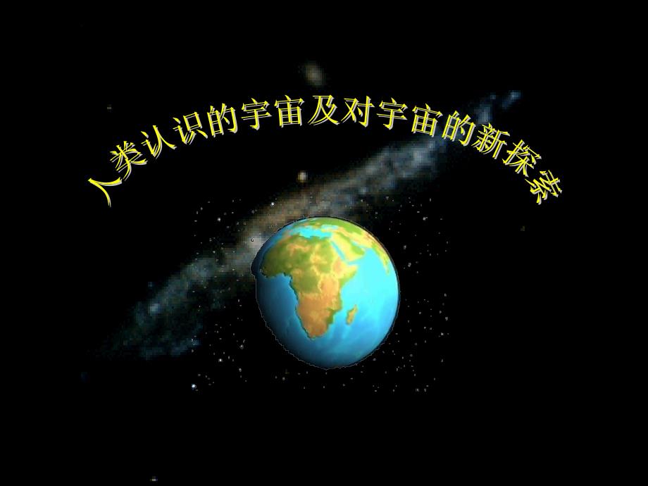 人类认识的宇宙及对宇宙的探索课件_第1页