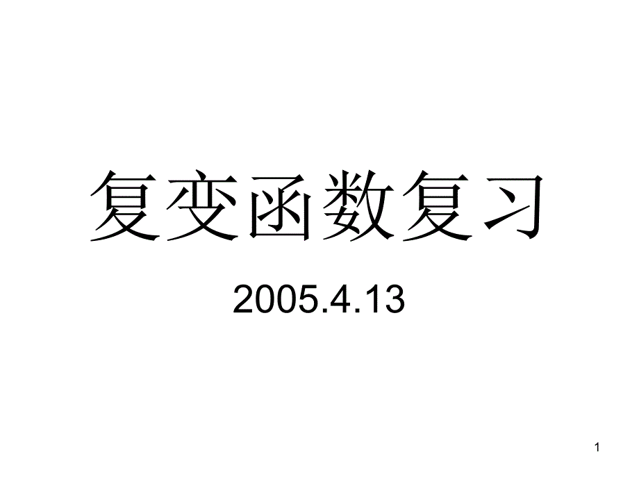 复变函数复习解读课件_第1页