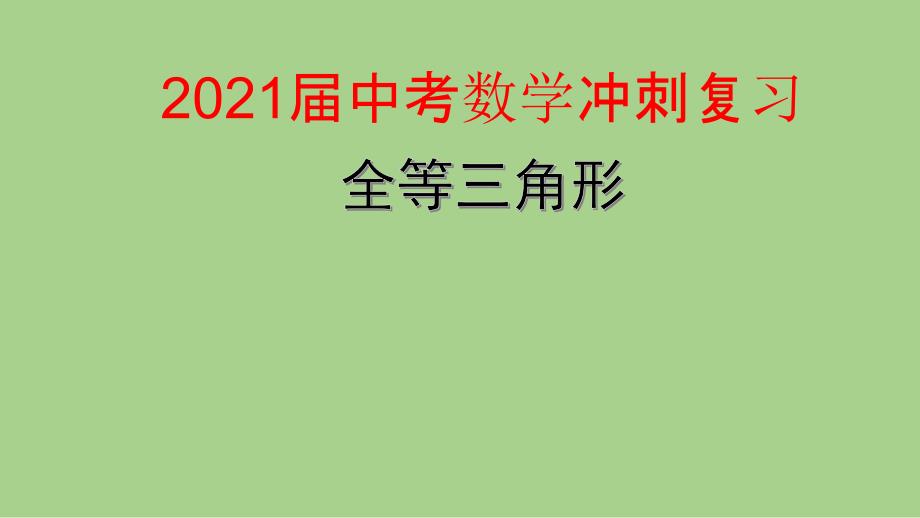 2021届中考数学冲刺复习-全等三角形课件_第1页