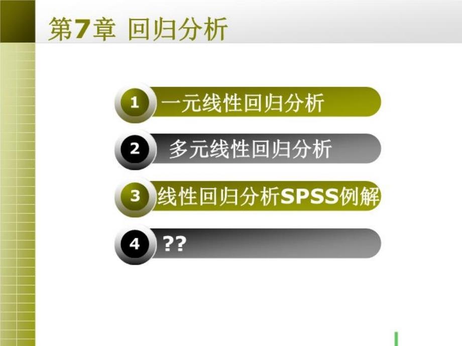 体育统计学第7章回归分析教材教学ppt课件_第1页