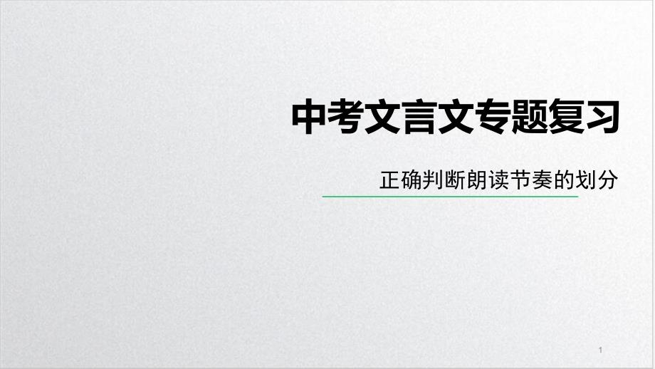 2022届《中考文言文专题节奏划分》精讲ppt课件_第1页