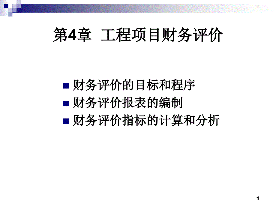 工程经济学第4章工程项目财务评价课件_第1页