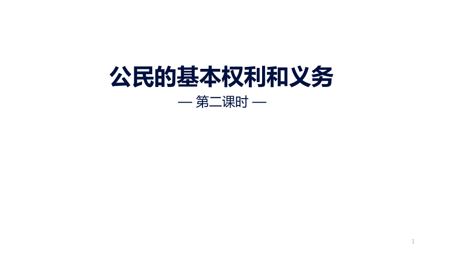 公民的基本权利和义务第二课时ppt课件_第1页