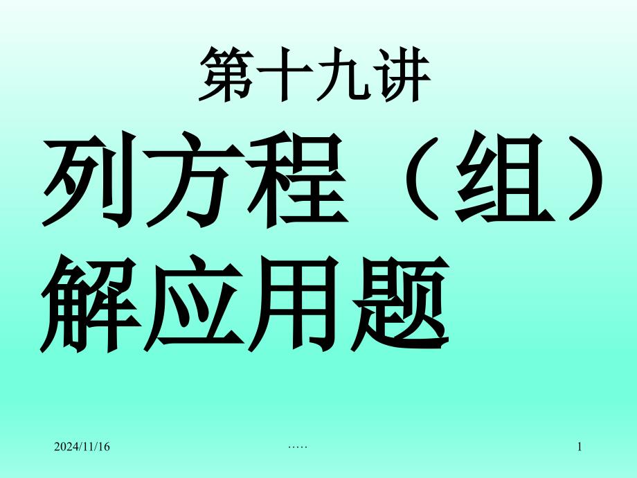 中考数学总复习：列方程(组)解应用题课件_第1页