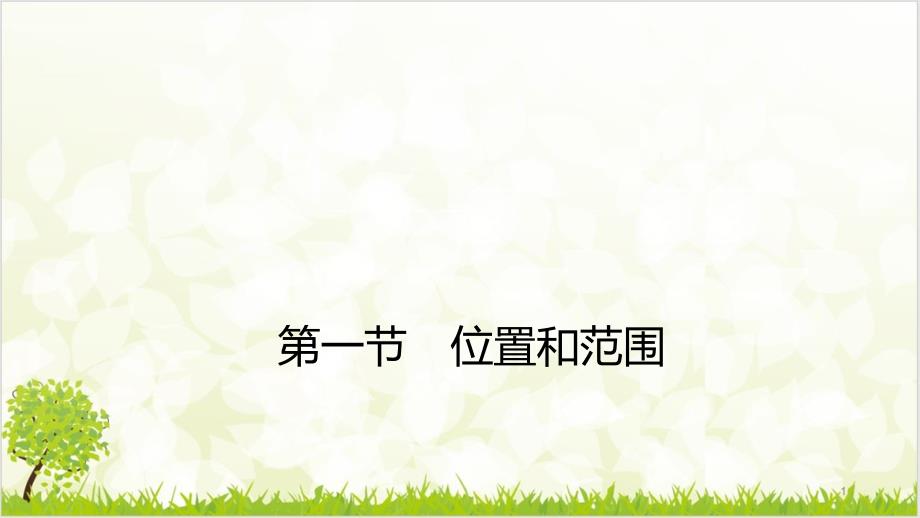 人教版七级地理下册同步导学优质ppt课件-我们生活的大洲——亚洲_第1页