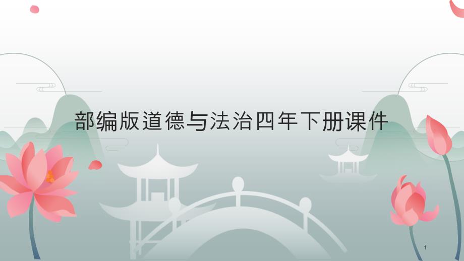 四年下册道德与法治2说话要算数课件_第1页