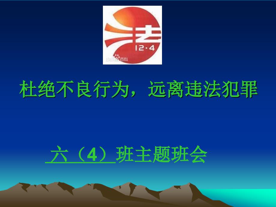 小学生法制教育主题班会课件_第1页