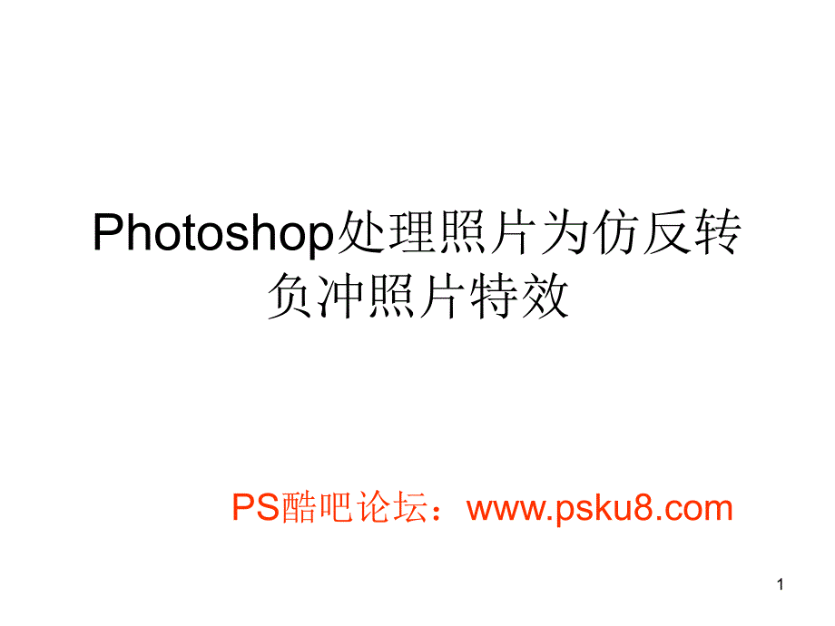 Photoshop处理照片为仿反转负冲照片特效课件_第1页