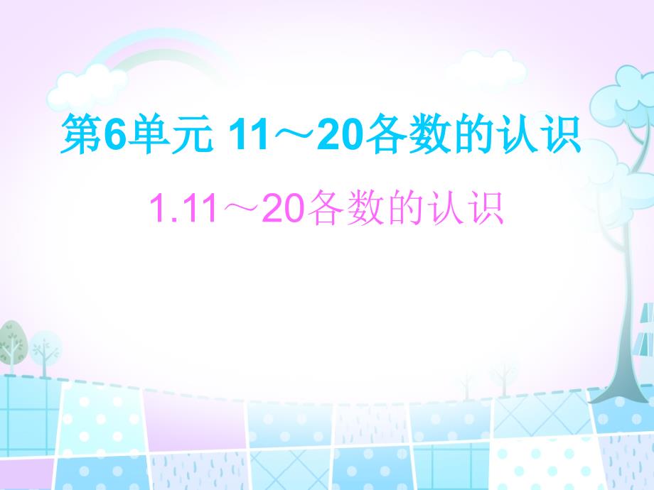 【冀教版】小学数学-11～20各数的认识课件_第1页