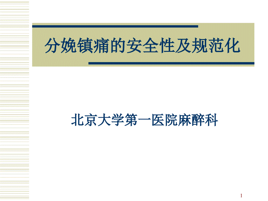 分娩镇痛和安全性及规范化课件_第1页