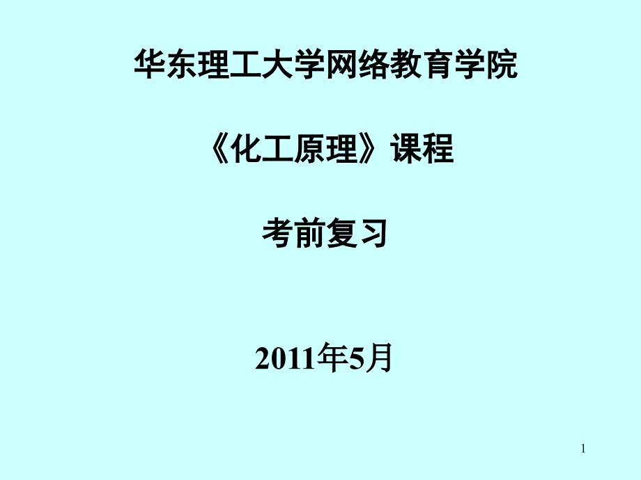 化工原理复习课件_第1页