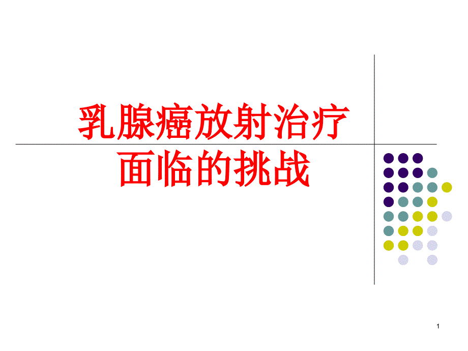 乳腺癌放射治疗面临的挑战课件_第1页