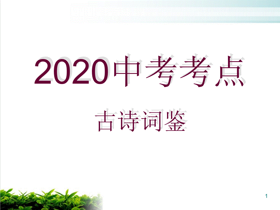 中考考点古诗词鉴赏专题（ppt课件）_第1页