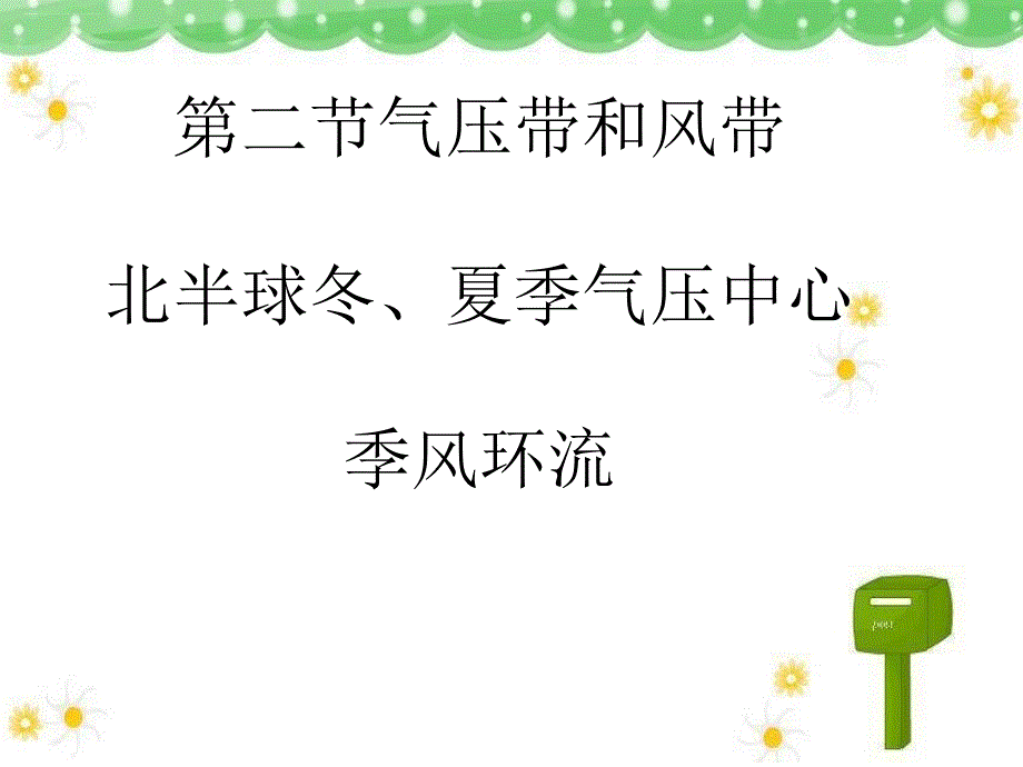 人教版高中地理必修一第二章第二节气压带和风带-ppt课件_第1页