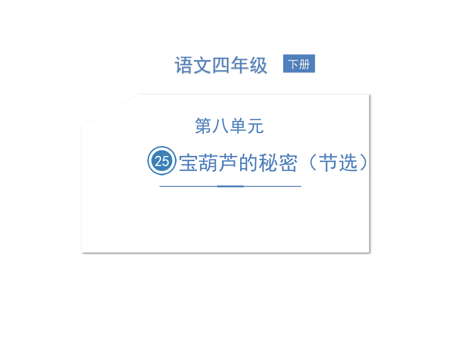 宝葫芦的秘密ppt部编版课件_第1页