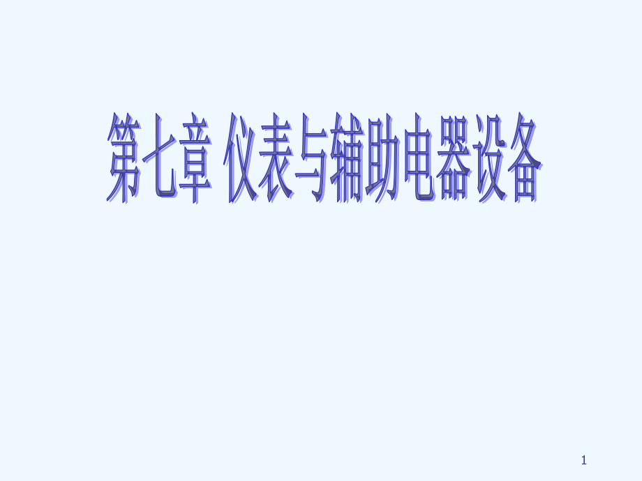 仪表与辅助电器设备课件_第1页