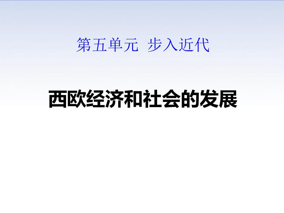 《西欧经济和社会的发展》课件_第1页