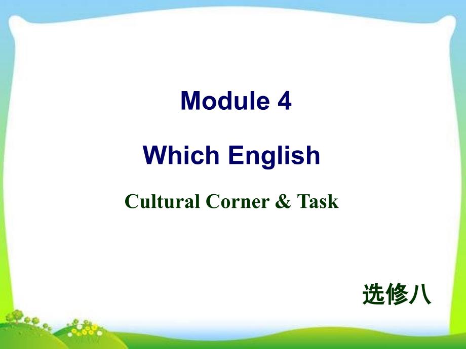 外研版选修八-Module-4-Cultural-corner-and-Task教学ppt课件_第1页