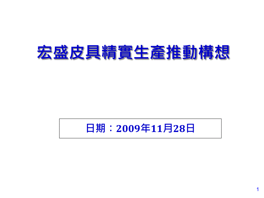 宏盛皮具精实生产推动实物ppt课件_第1页