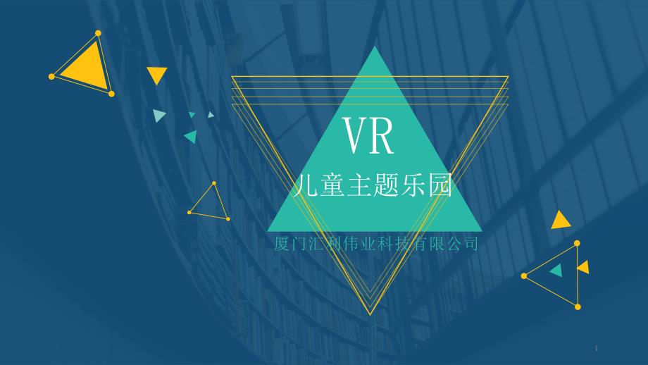 VR儿童主题乐园课件_第1页