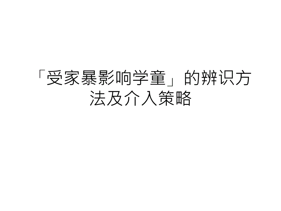 「受家暴影响学童」的辨识方法及介入策略课件_第1页