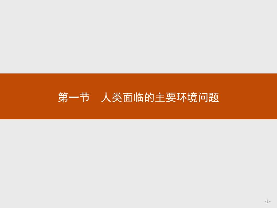 《人类面临的主要环境问题》环境与发展课件_第1页