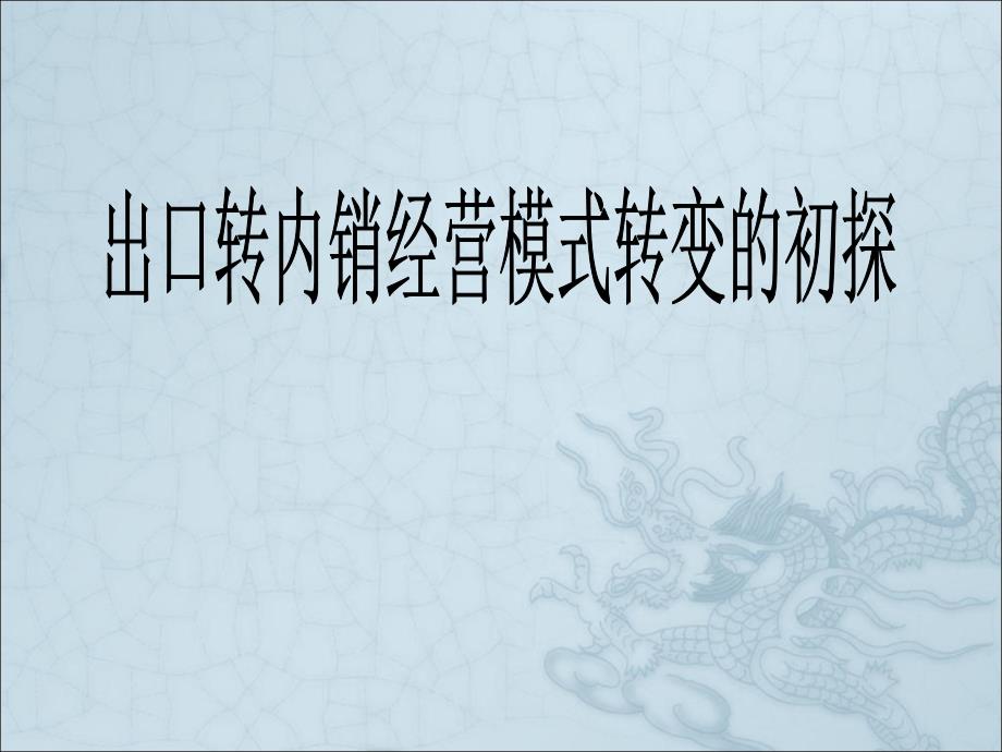 出口转内销经营模式转变的初探课件_第1页