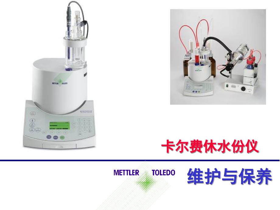 卡尔费休水份仪的维修与保养课件_第1页