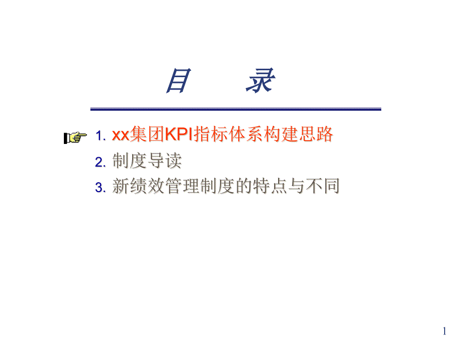 一家企业集团的KPI系统建构思路课件_第1页