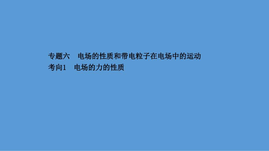 2021届高考物理二轮复习ppt课件：第一篇-专题六-考向1-电场的力的性质_第1页