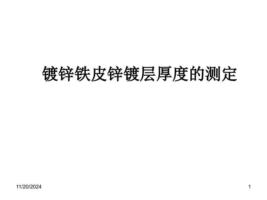 【化学】62《镀锌铁皮锌镀层厚度的测定》ppt课件1(苏教版_第1页