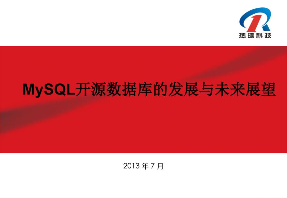 MySQL开源数据库的发展与未来展望课件_第1页