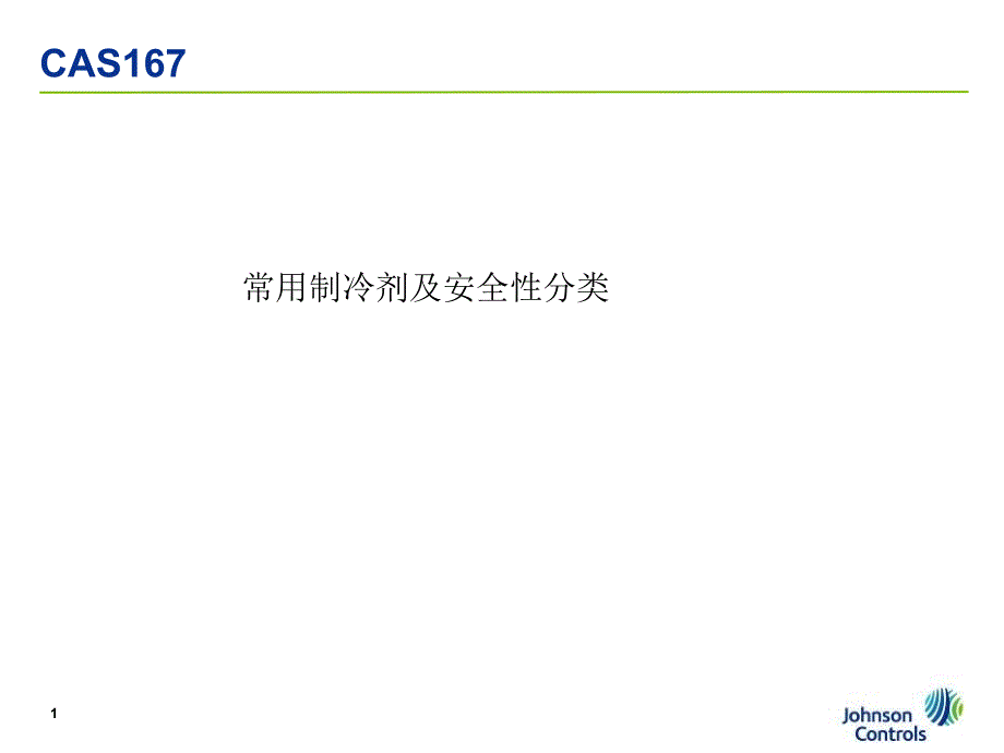 常用制冷剂及安全性分类课件_第1页