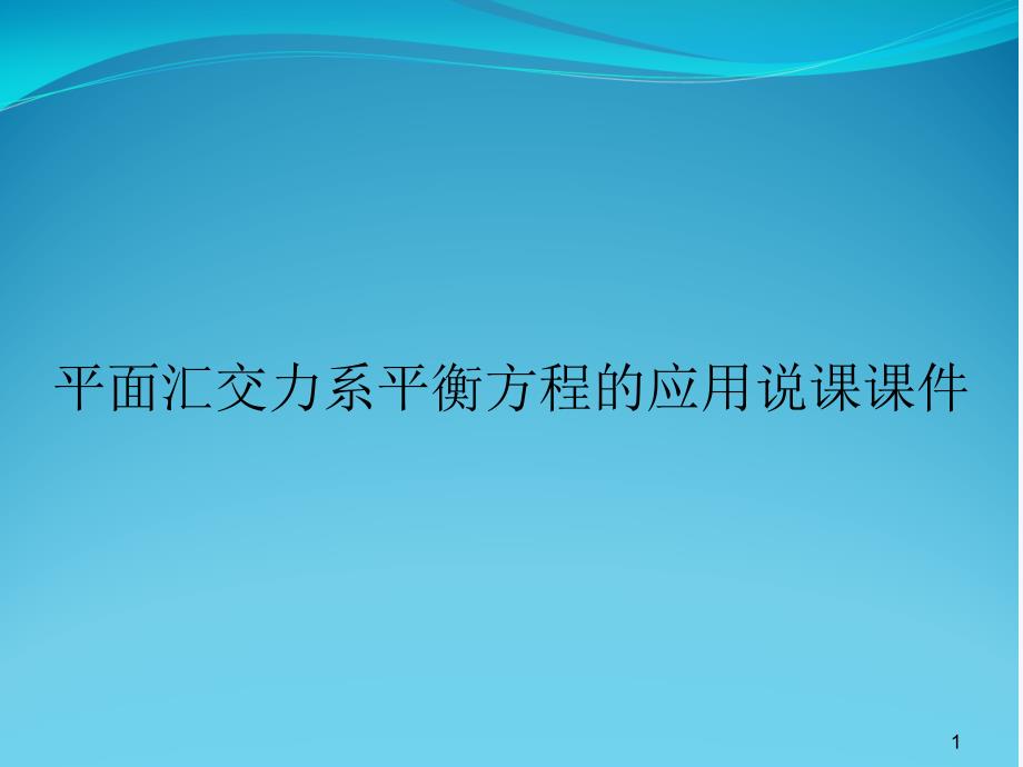 平面汇交力系平衡方程的应用说课ppt课件_第1页