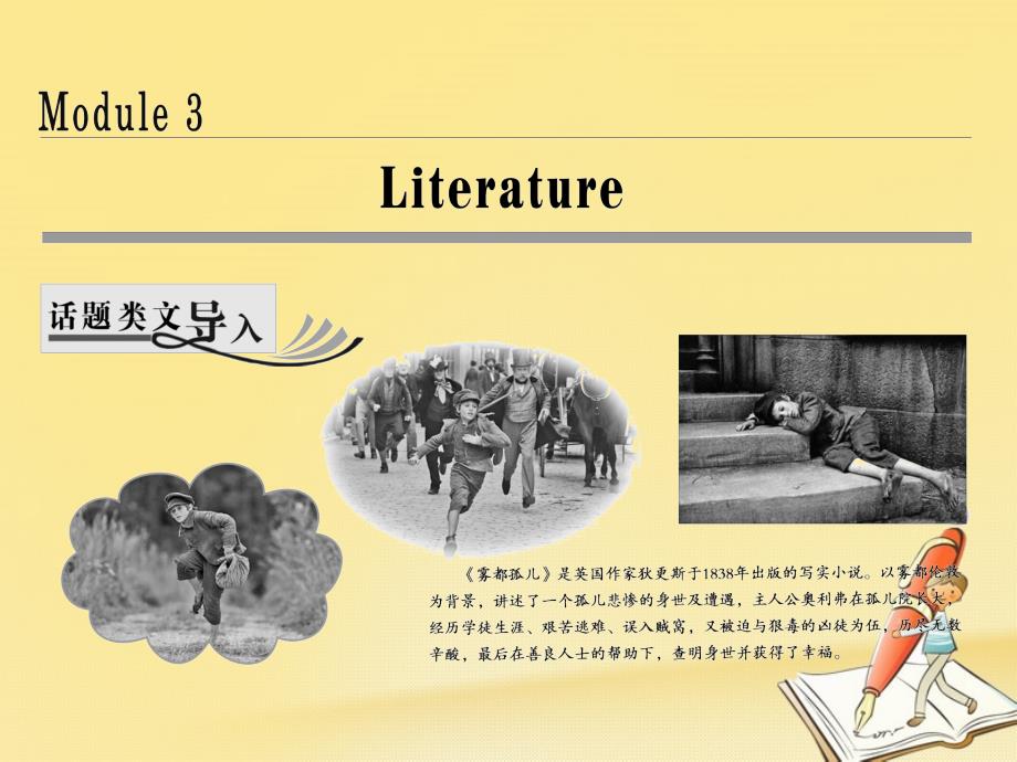 18學(xué)年高中英語(yǔ)Module3LiteratureSectionⅠIntroductionppt課件_第1頁(yè)