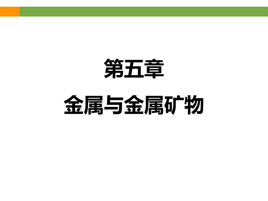 《金属与金属矿物》专题复习ppt课件_第1页