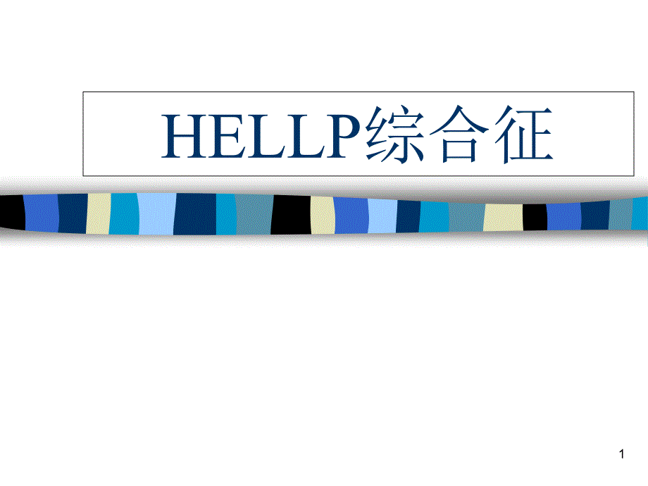 HELLP综合征(中文)ppt课件_第1页