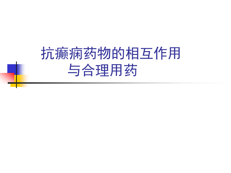 抗癫痫药物的相互作用与合理用药ppt课件_第1页