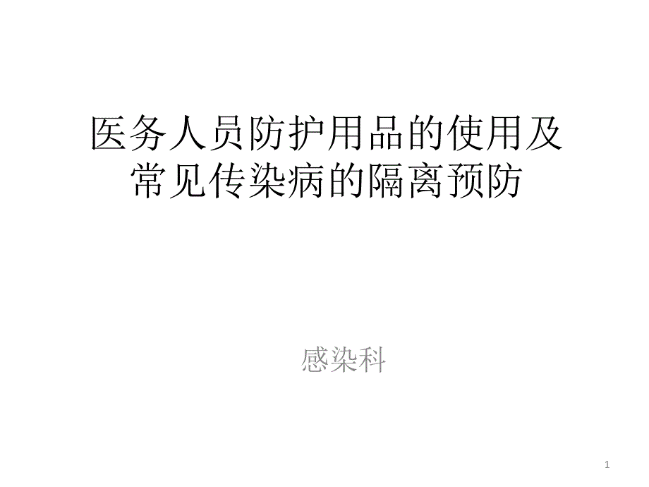 常见防护用品的使用及传染病的隔离预防课件_第1页