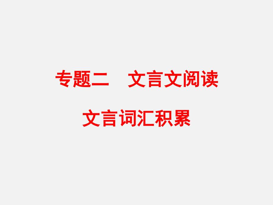 中考语文-第四篇-古诗文阅读-题二-文言文阅读-文言词汇积累练习课件_第1页