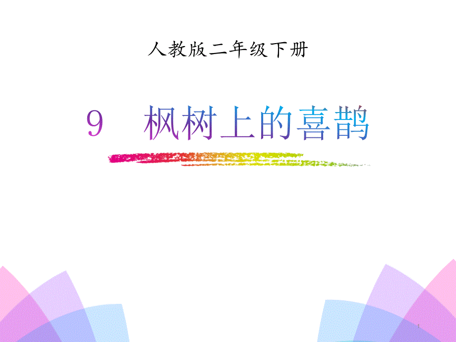 《枫树上的喜鹊》课件_第1页