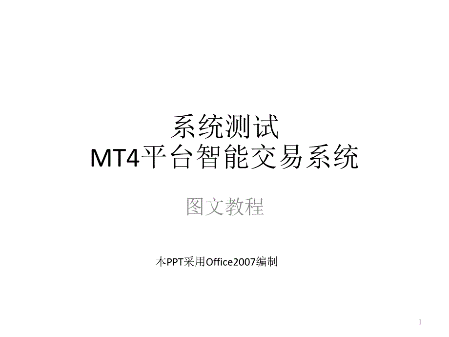 MT4平台智能交易系统图文教程课件_第1页