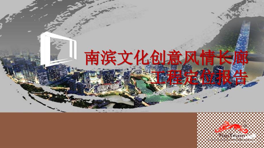 2014重庆南滨路-案例、定位资料_第1页