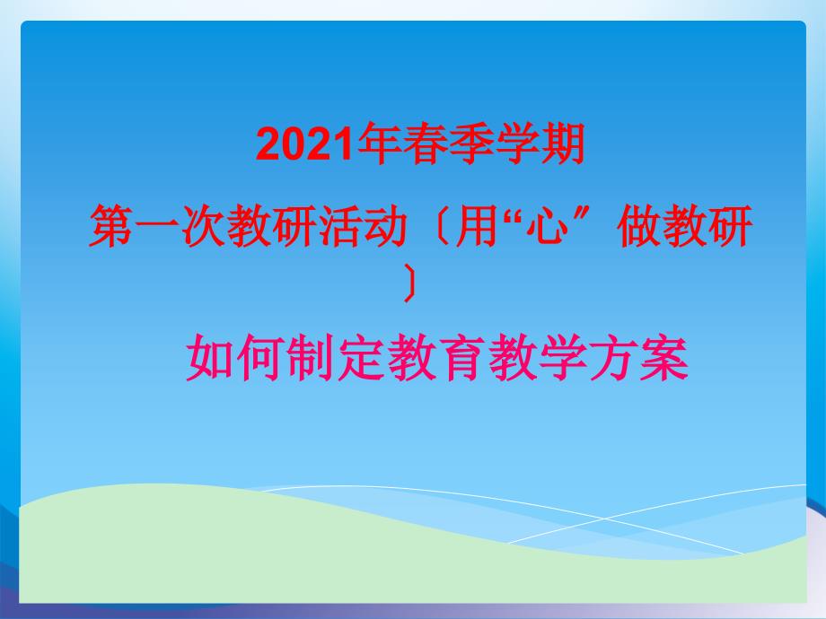 幼儿园如何制定教育教学计划_第1页