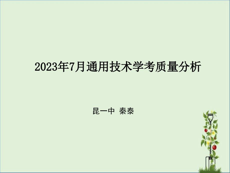 2014年7月学业水平考试分析.._第1页