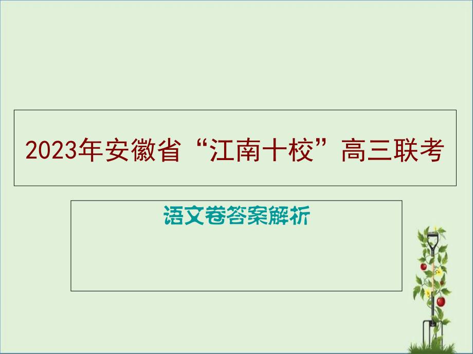 2015年安徽省江南十校高三联考语文答案解析概要_第1页