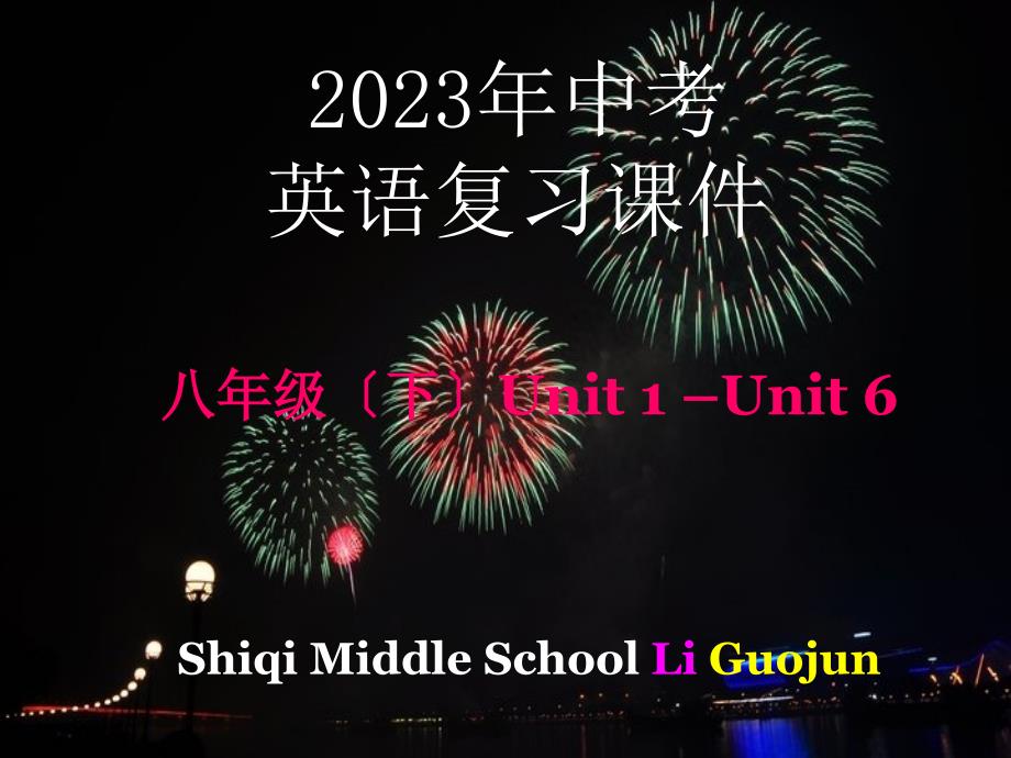 2011年中考英语复习-八年级下册-U1-6_第1页