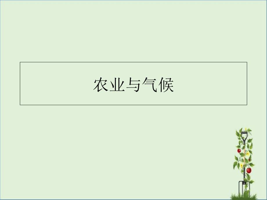 2017届高考二轮复习之气候与农业资料_第1页