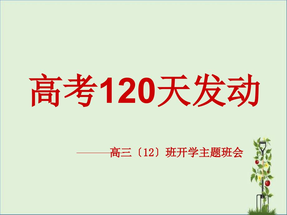 2014新年开学暨高考120天倒计时主题班会解析_第1页