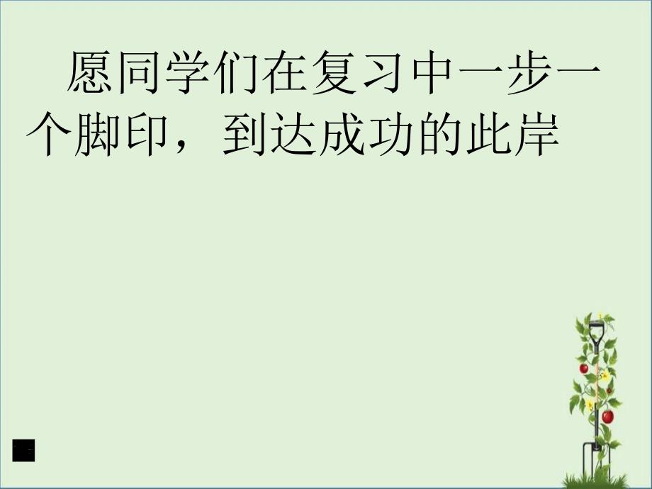 2014届中考语文一轮复习《成语运用专题复习》PPT课件课稿_第1页